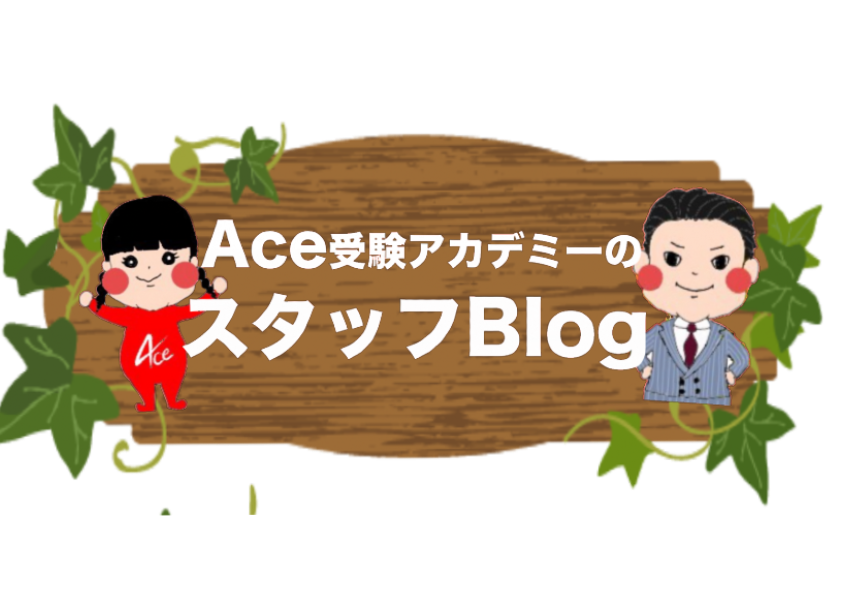 Aceブログ