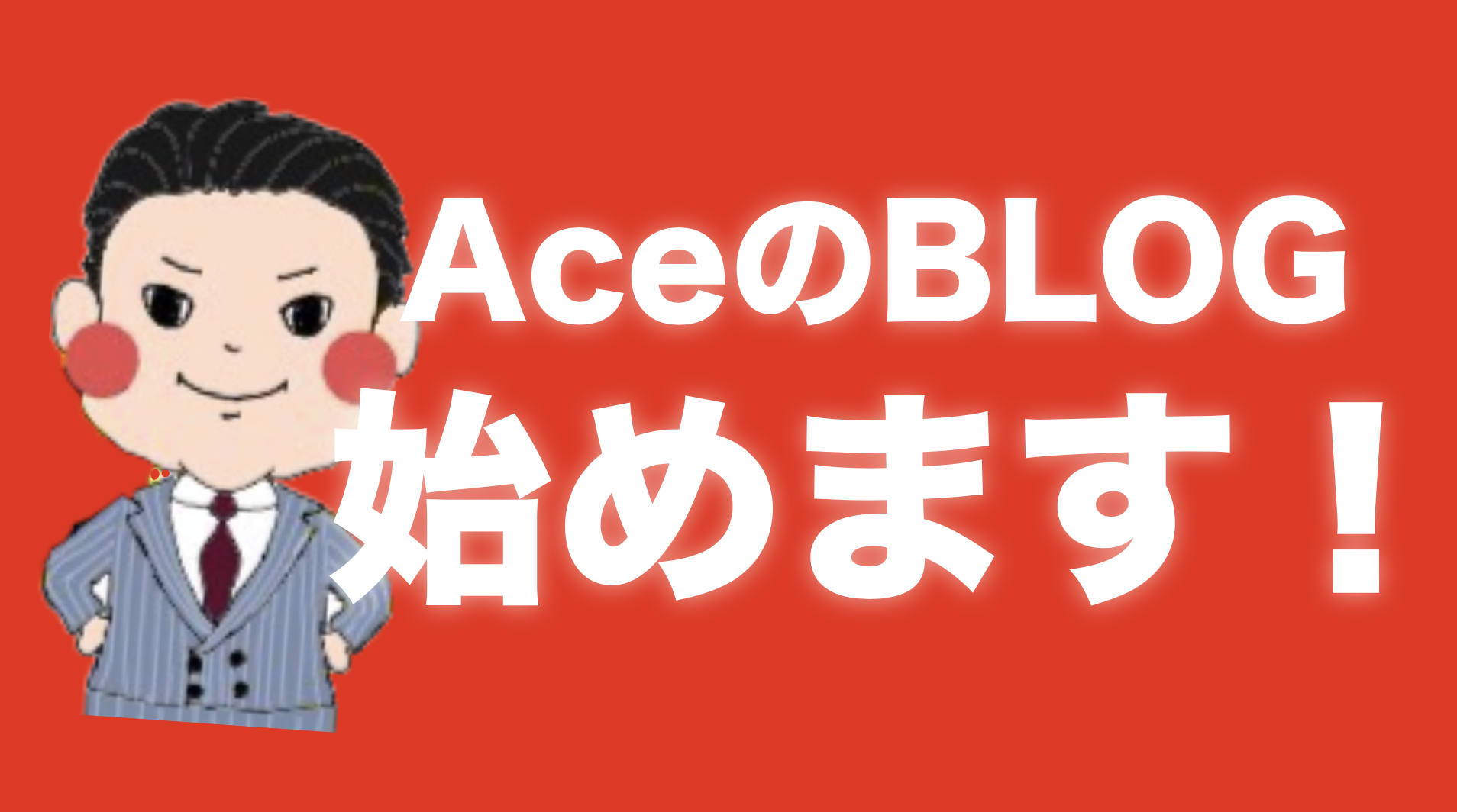 Aceブログ始めました！